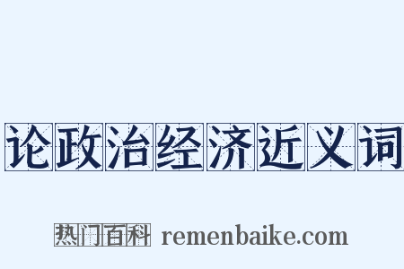 论政治经济近义词是什么意思的图片
